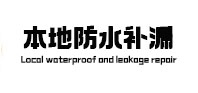 卓资本地防水补漏